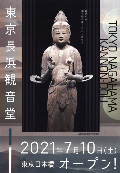 東京長浜観音堂チラシ(表)