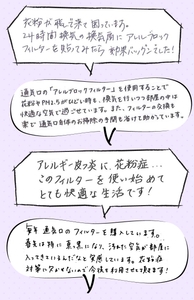 アレルブロックフィルター使用者の声