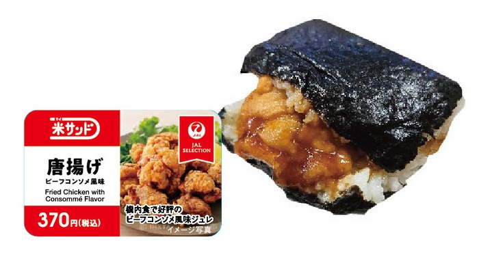 米サンド(唐揚げ)ビーフコンソメ風味