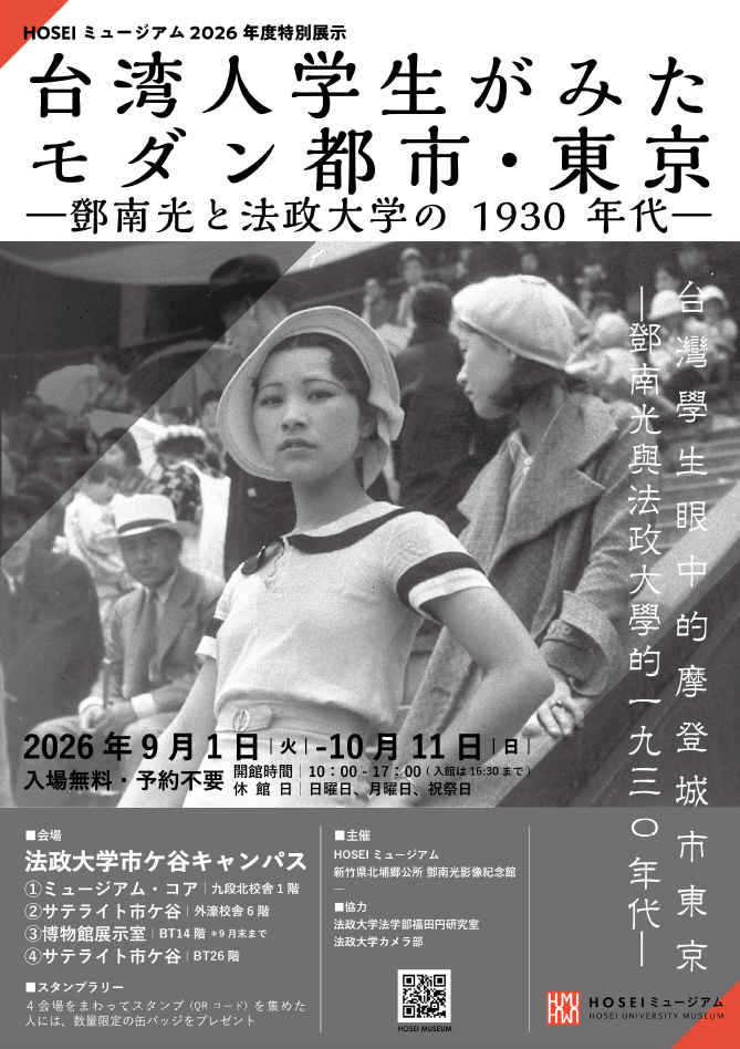 HOSEIミュージアム2026年度特別展示を9月1日～10月11日に開催「台湾人学生がみたモダン都市・東京 ―鄧南光と法政大学の1930年代―」