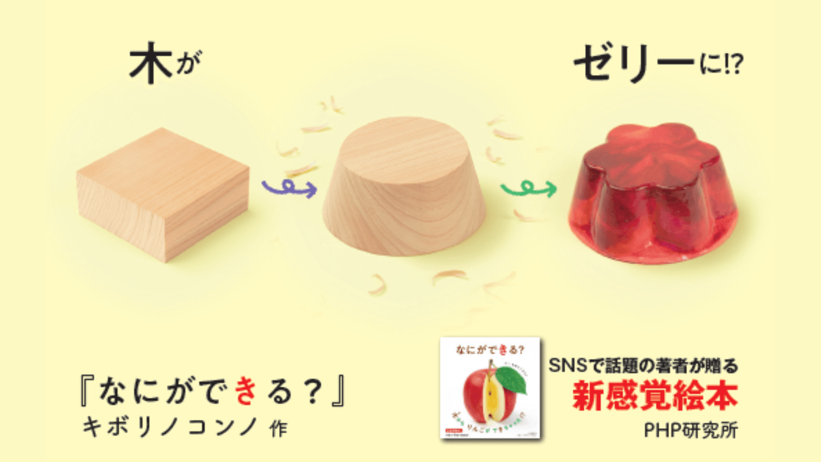 SNSで話題の木彫り作家キボリノコンノ初の絵本 『なにができる?』を発売。木片がリアルな食べ物に大変身