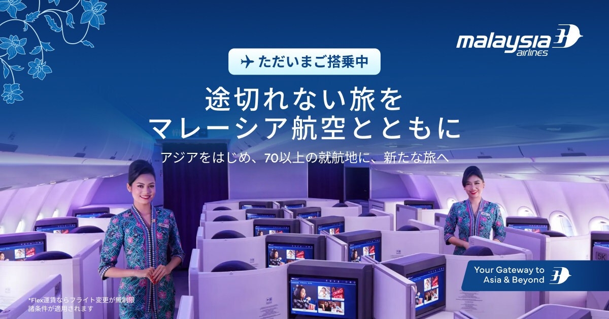“変更無料”で途切れない旅を　マレーシア航空、90％超の定時運航を維持　「Flex」運賃や家族向け施策で旅客数30％増