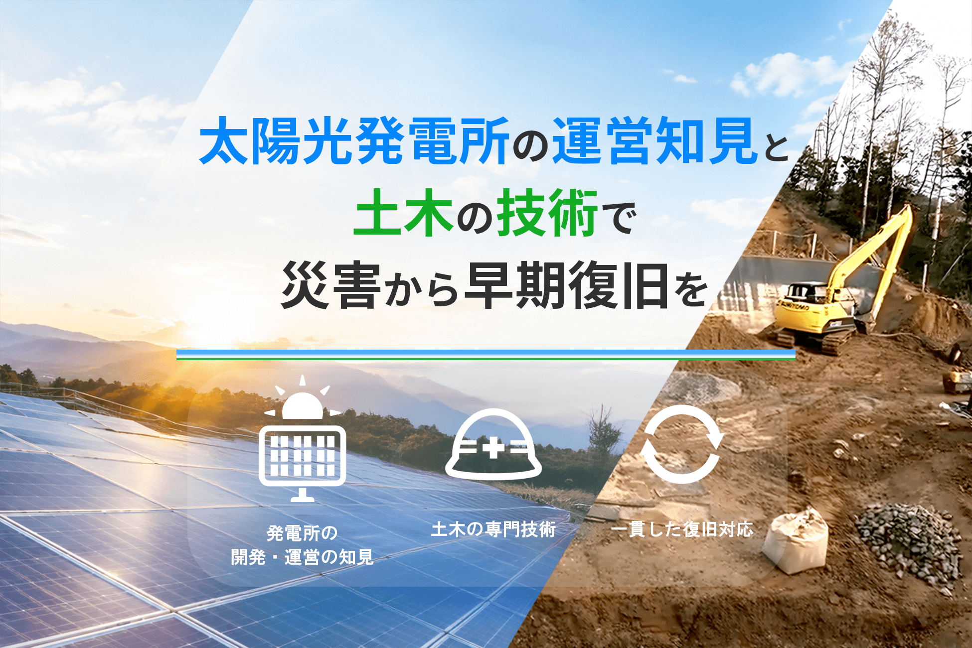 太陽光発電所の災害復旧サービスを本格化 復旧計画から発電再開まで一貫対応
