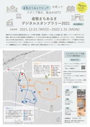 岡山県「倉敷まちあるきデジタルスタンプラリー」　 2021年12月1日から2022年1月31日まで倉敷美観地区周辺で開催！