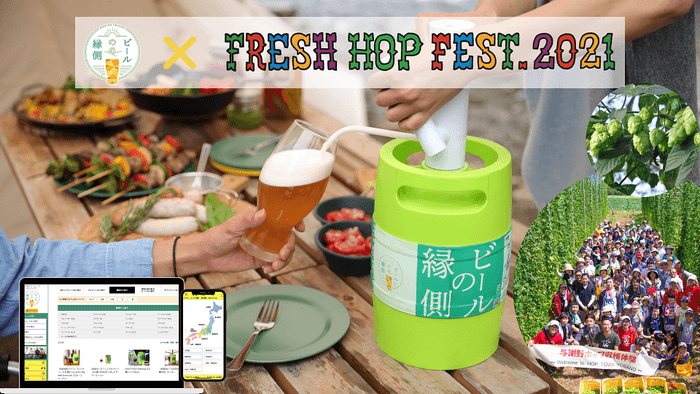 ビールの縁側 フレッシュホップビール特集