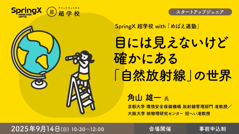 超学校×めばえ適塾 第4回 9月14日(日) 10:30~12:00