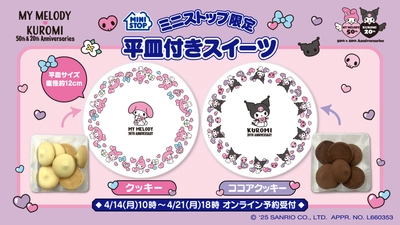 祝！マイメロディ誕生５０周年＆クロミ誕生２０周年記念 キュートなお皿付き♥クッキー＆ココアクッキー ２０２５年４月１４日（月）１０時よりミニストップオンラインにて予約受付開始！