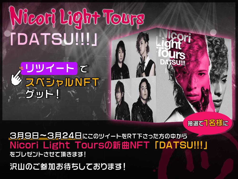 Nicori Light Toursの新曲NFT「DATSU!!!」をプレゼント!!