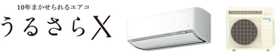 【ダイキン】ルームエアコン『うるさらX（Rシリーズ）』新発売