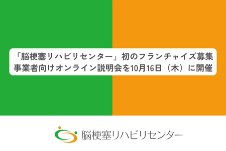 「脳梗塞リハビリセンター」初のフランチャイズ募集