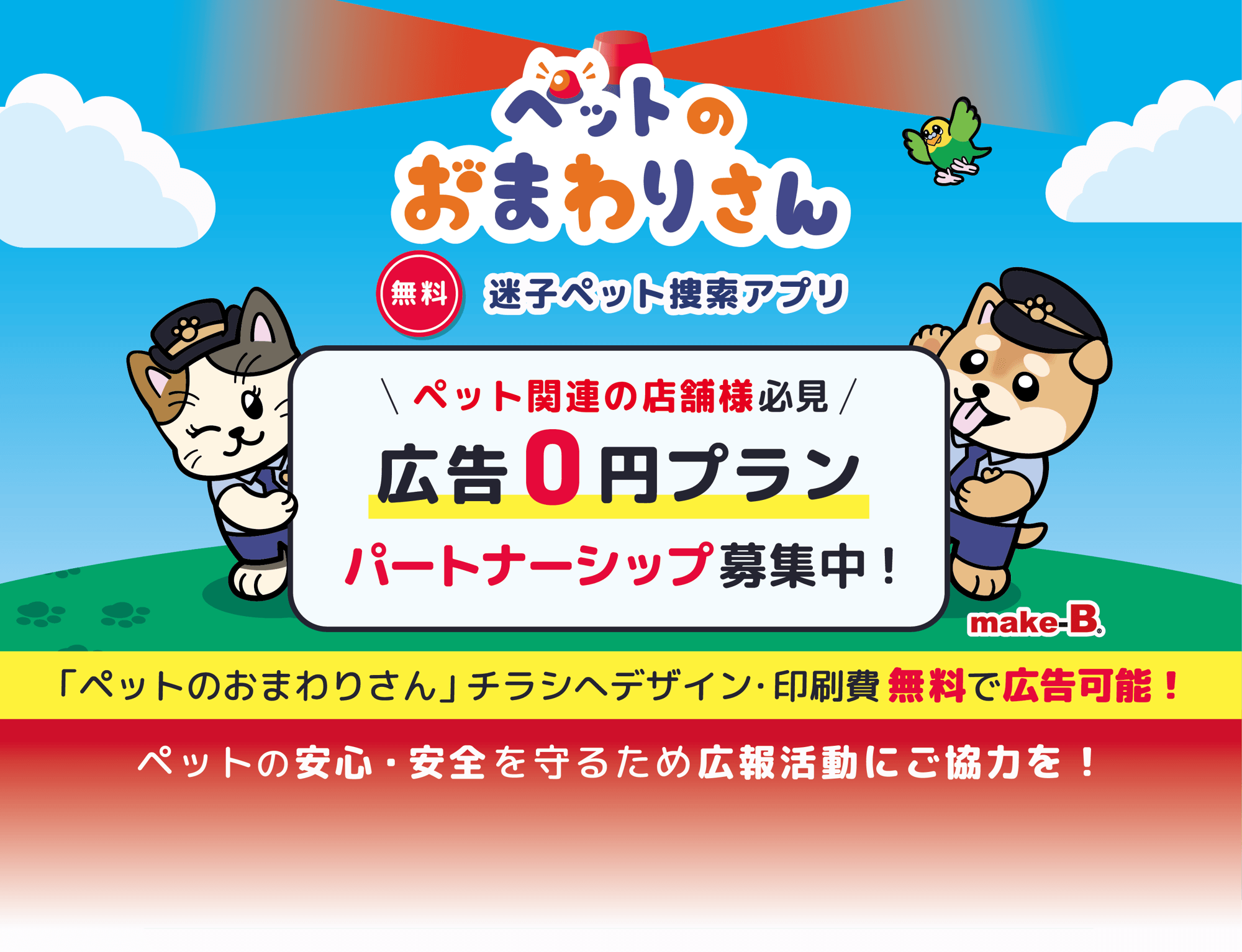 大阪発、迷子ペット捜索 地域連携型アプリ『ペットのおまわりさん』全国への拡大を目指しパートナーシップ募集開始！