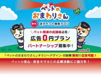 大阪発、迷子ペット捜索 地域連携型アプリ『ペットのおまわりさん』全国への拡大を目指しパートナーシップ募集開始！