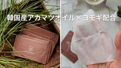 アカマツオイル×ヨモギ配合