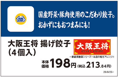 大阪王将　揚げ餃子（４個入り）販促物