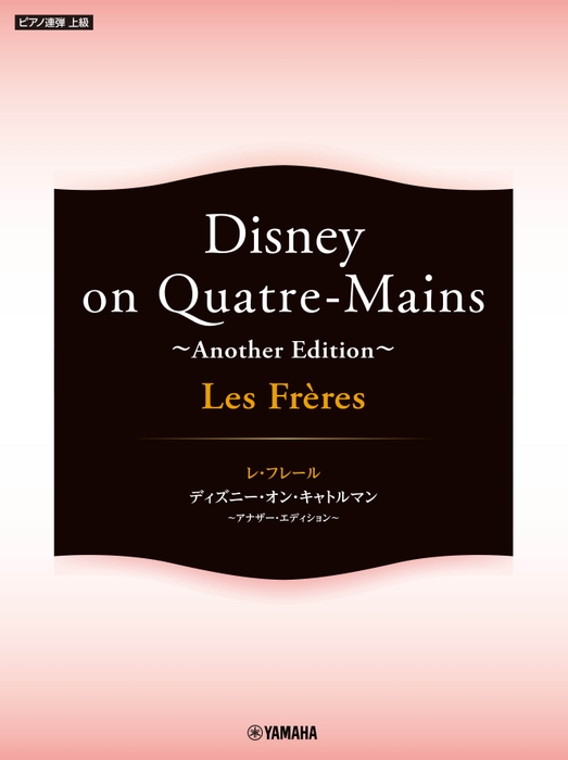 ピアノ連弾 Les Freres レ・フレール Disney on Quatre-Mains ~Another Edition~