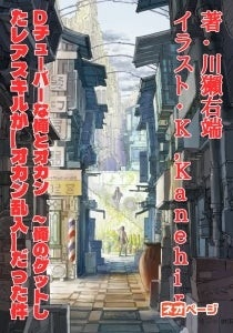 「Dチューバーな俺とオカン ~俺のゲットしたレアスキルが〖オカン乱入〗だった件」(著:川獺右端)