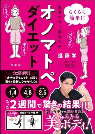 『らくらく簡単!! 全身やせ&部分やせオノマトペダイエット』進藤学/双葉社