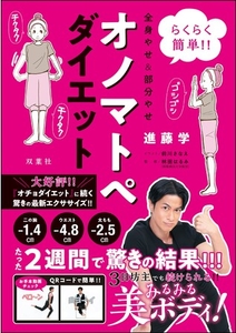 『らくらく簡単!! 全身やせ&部分やせオノマトペダイエット』進藤学／双葉社