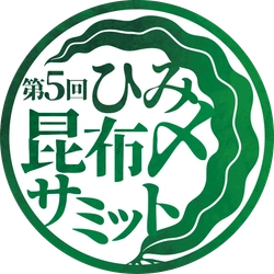 富山県氷見市から昆布〆文化を首都圏へ発信　 「第5回ひみ昆布〆サミット」を10月から開催