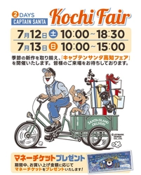 アメカジ・トラッドの老舗ブランド「キャプテンサンタ」 「キャプテンサンタ高知フェア」7月12日・13日開催