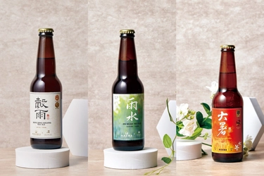 “台湾茶ビール”など台湾テイストのクラフトビールが日本上陸！Taiwan Head Brewers「二十四節気シリーズ」を11月1日（水）より順次発売