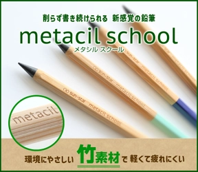 シリーズ累計出荷約140万本突破の「メタシル」に 軽量で疲れにくいスクールモデルが登場！ 『metacil school(メタシルスクール)』1月下旬より発売