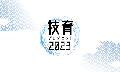 サポーターズ、学年不問のエンジニアキャリア育成プログラム「技育(GEEK)プロジェクト 2023」始動