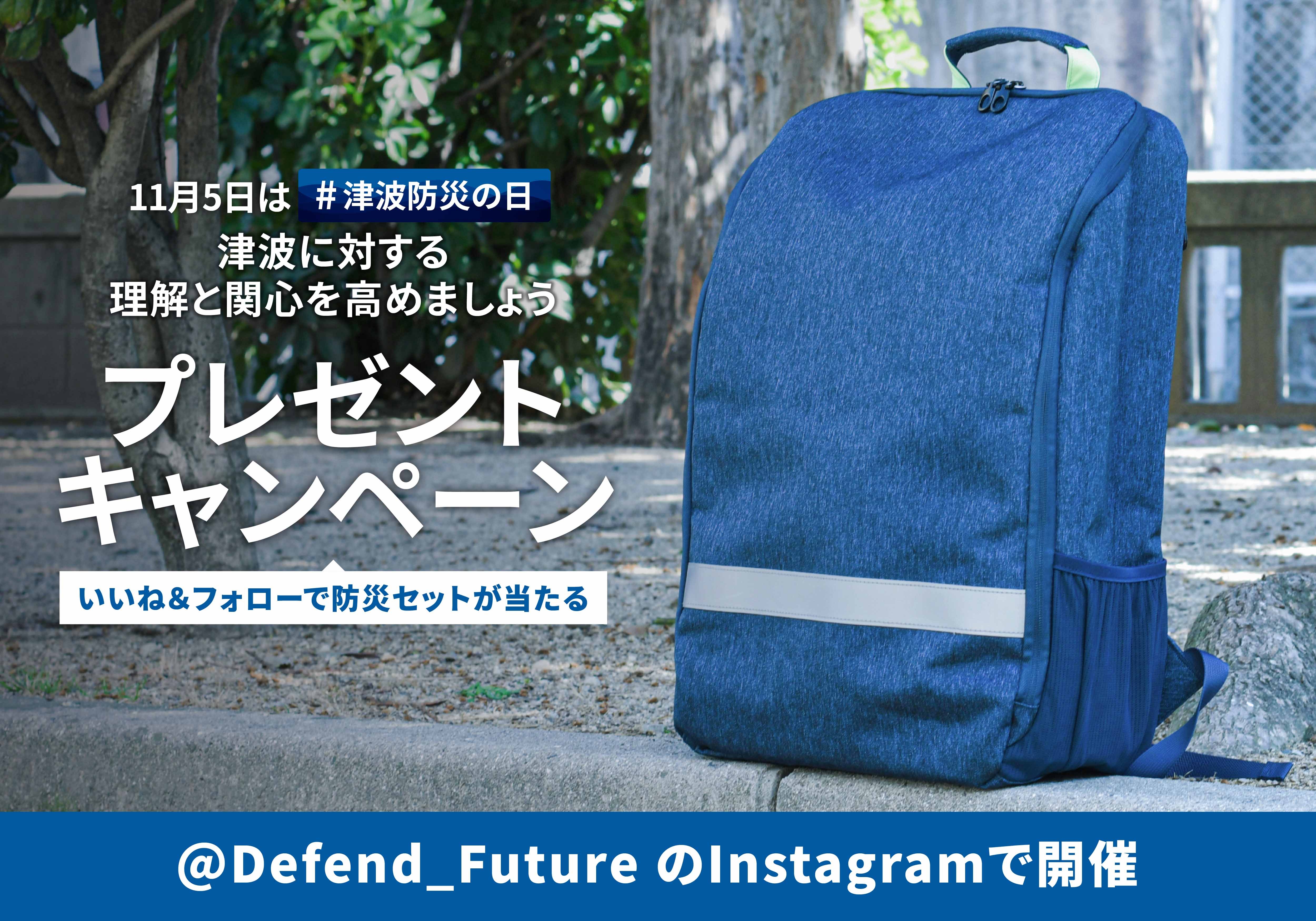 【Defend Future 防災セットをプレゼント!】津波防災の日に向けたキャンペーンを11月1日より開催