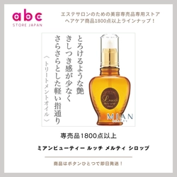とろけるようなツヤとまとまり ミアンビューティー ルッチ メルティ シロップ