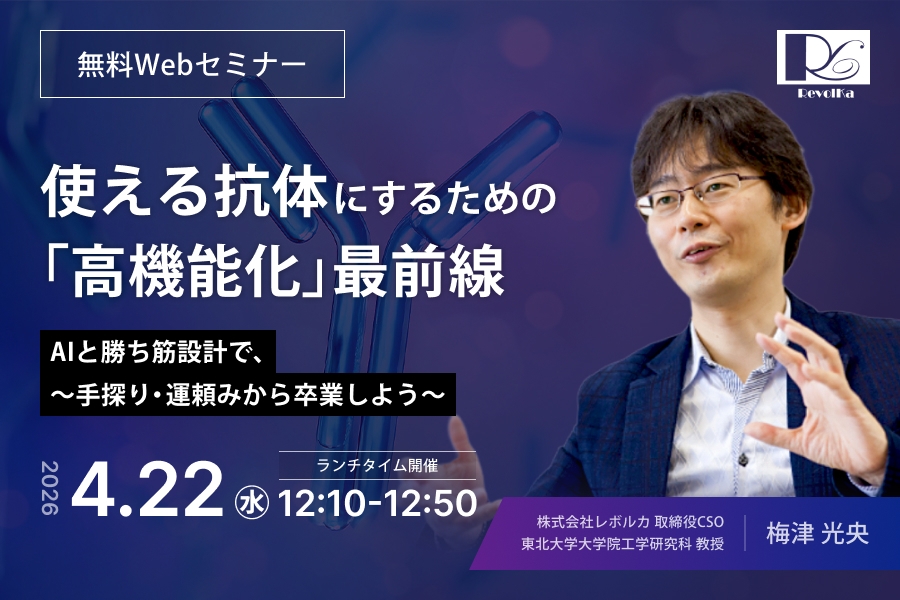 2026.4.22(水)無料ランチョンWebセミナー 「使える抗体にするための