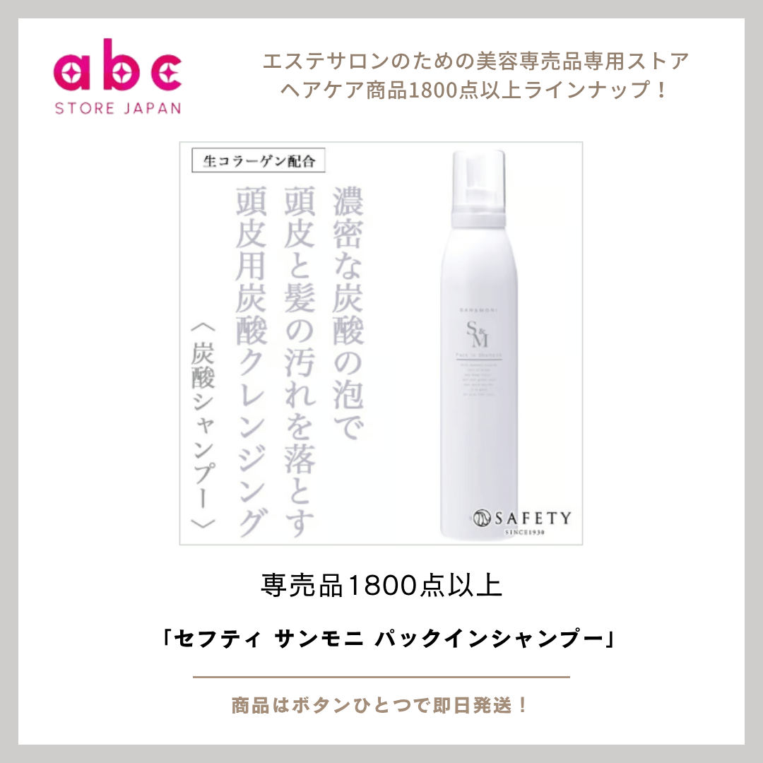 【時短×美髪ケア】セフティ サンモニ パックインシャンプー｜1本で髪も頭皮も集中ケア！
