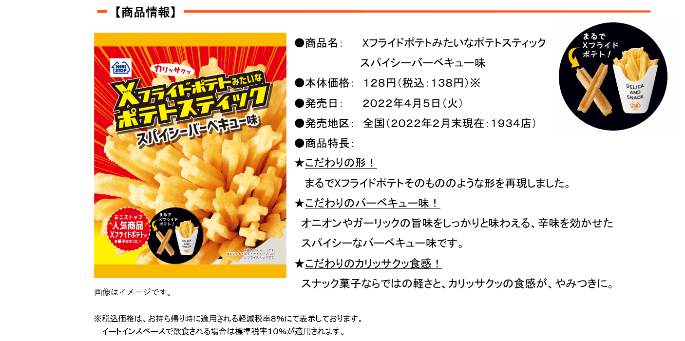 Xフライドポテトみたいなポテトスティック