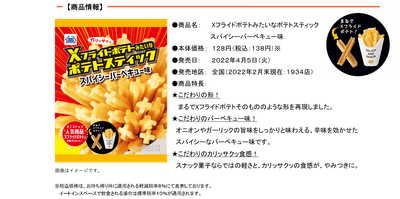 Ｘフライドポテトみたいなポテトスティック