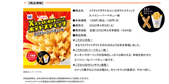 Xフライドポテトみたいなポテトスティック