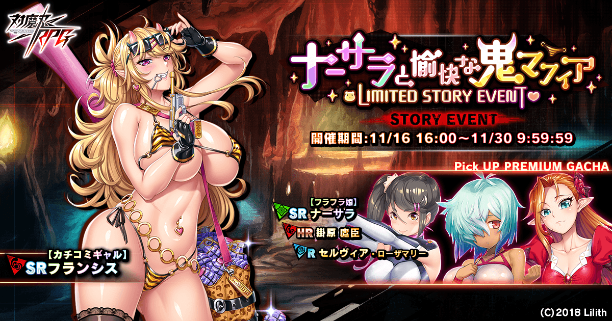 『対魔忍RPG』にて登録者数130万人突破記念を開催!さらにストーリーイベント「ナーサラと愉快な鬼マフィア」で【カチコミギャル】フランシスをGET!