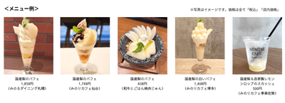 国産梨フェアメニュー例