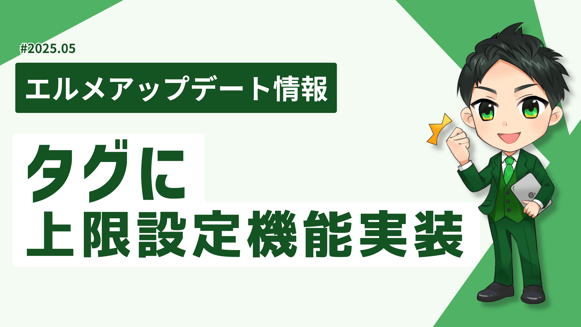 lmessageのタグに上限設定機能実装！先着キャンペーンを自動化