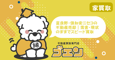 富良野・倶知安ニセコの不動産売却｜雪害・現状のままでスピード買取