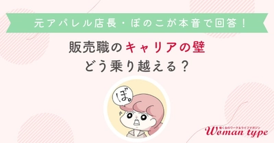 元アパレル店長の漫画家ぼのこさんが語る、接客経験を武器に変えるキャリア術とは？ ～Woman type主催オンラインセミナーのイベントレポートを公開～