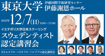 「スウェデンティスト認定講習会2025」東京大学 伊藤謝恩ホールにて開催