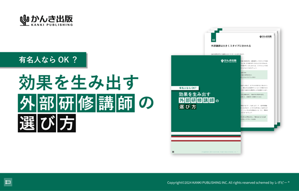 【企業研修を成功に導く】効果を生み出す 「外部研修講師の選び方」解説ガイドを無料公開！