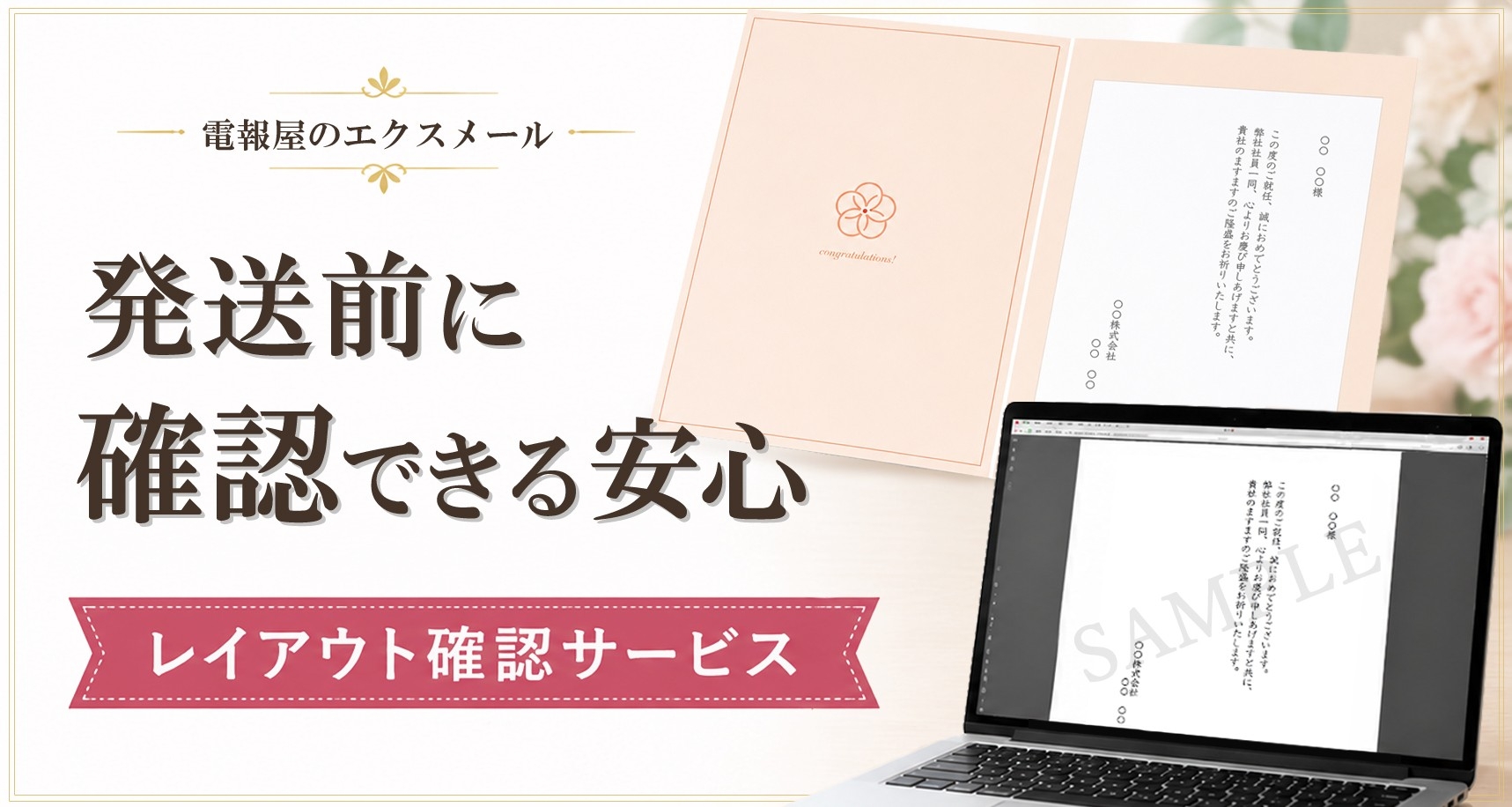 「メッセージの仕上がりを確認したい」声から生まれた電報屋の『レイアウト確認サービス』