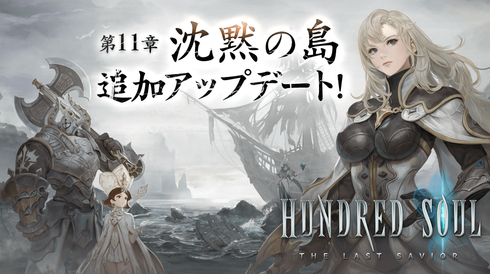 【本格スタイリッシュアクション ハンドレッドソウル】「第11章 - 沈黙の島」追加アップデートを実施!テーマボス「カダイン」登場!