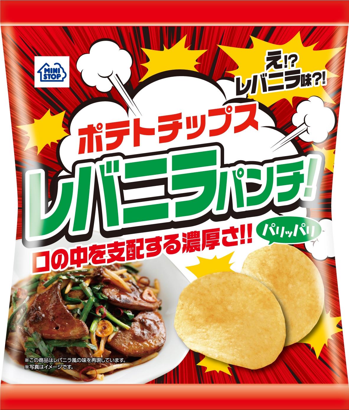 ポテトチップス レバニラパンチ!