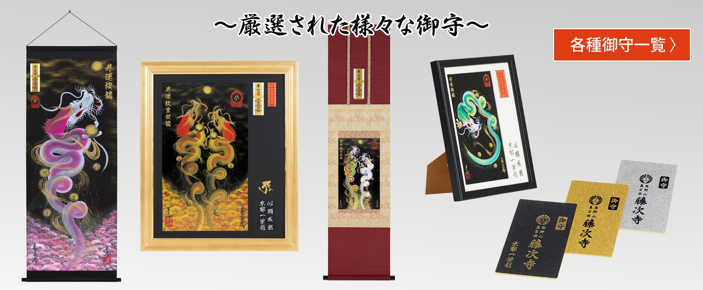 お守り京都一筆龍】御守ご紹介「ご持参用 紙製仏札御守」 | 新