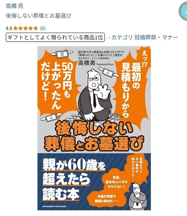 『後悔しない葬儀とお墓選び』が、Amazon「人気ギフトランキング」冠婚葬祭カテゴリーにおいて1位