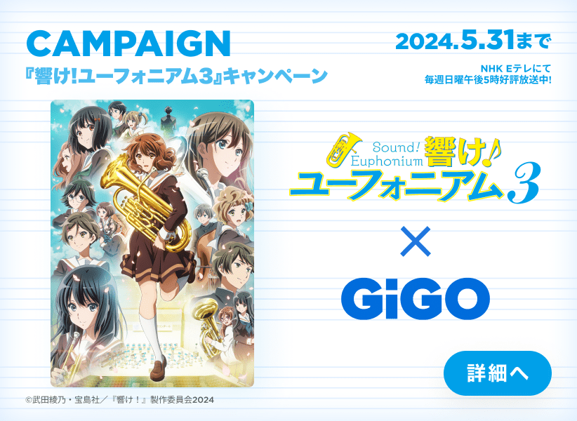 TVアニメ『響け!ユーフォニアム3』 GiGO(ギーゴ)キャンペーンのお知らせ