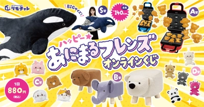 リモチャレ限定「ハッピーあにまるフレンズ オンラインくじ」販売開始