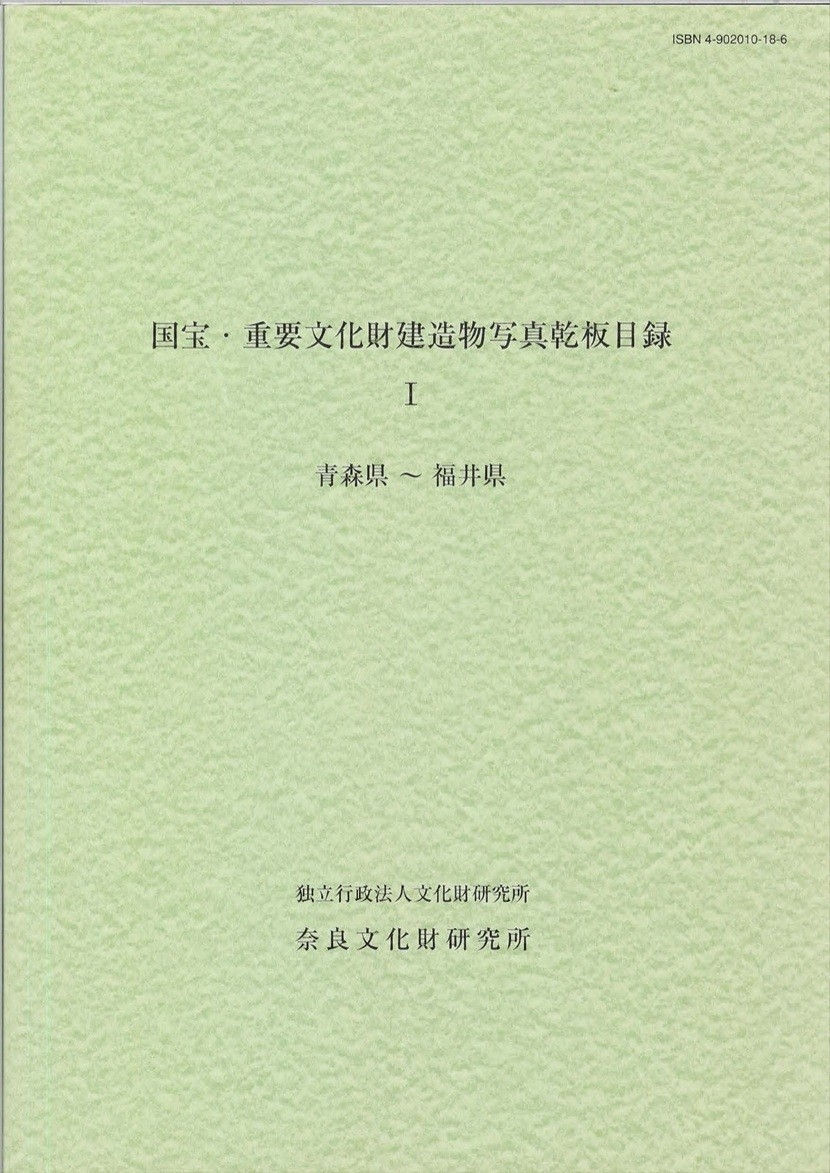 『国宝・重要文化財建造物写真乾板目録Ⅰ～Ⅵ』 を公開しました