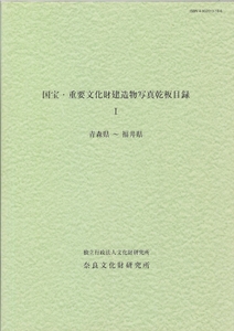 『国宝・重要文化財建造物写真乾板目録Ⅰ青森県～福井県』